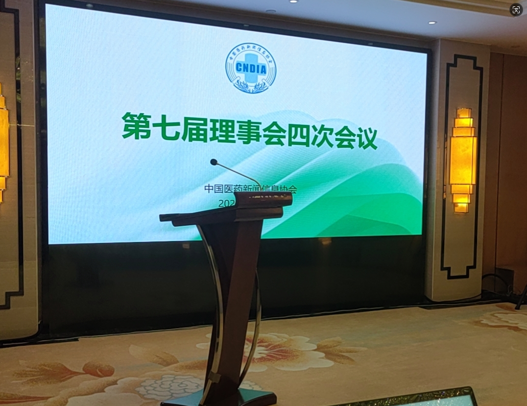 2024中國醫藥新聞協會 第七屆理事會四次會議